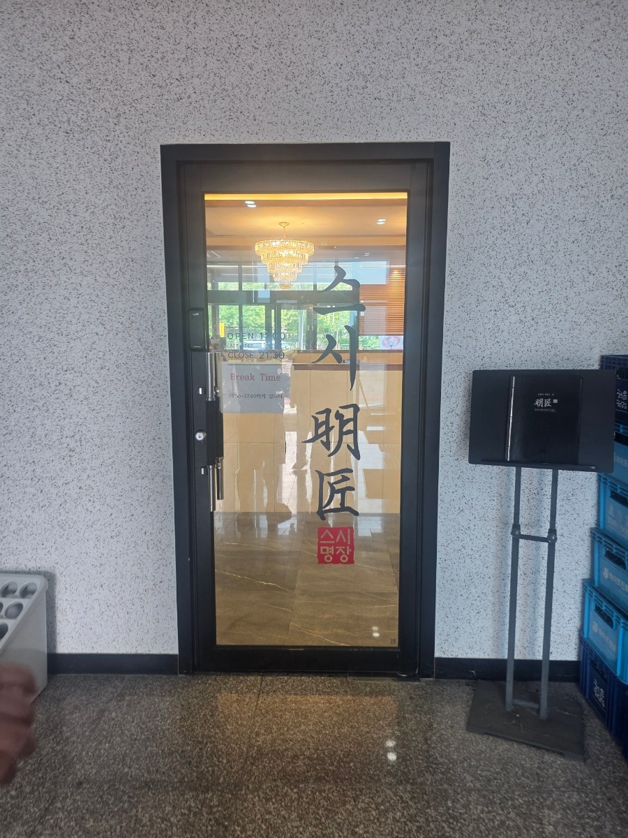 스시명장 봉담점 사진 6