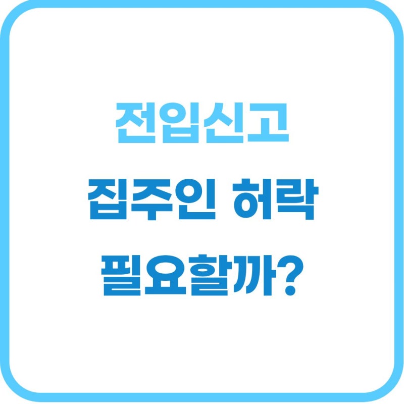 전입신고 집주인 동의 필요한가요? 임대인 통보 여부와 거부 시 대처법