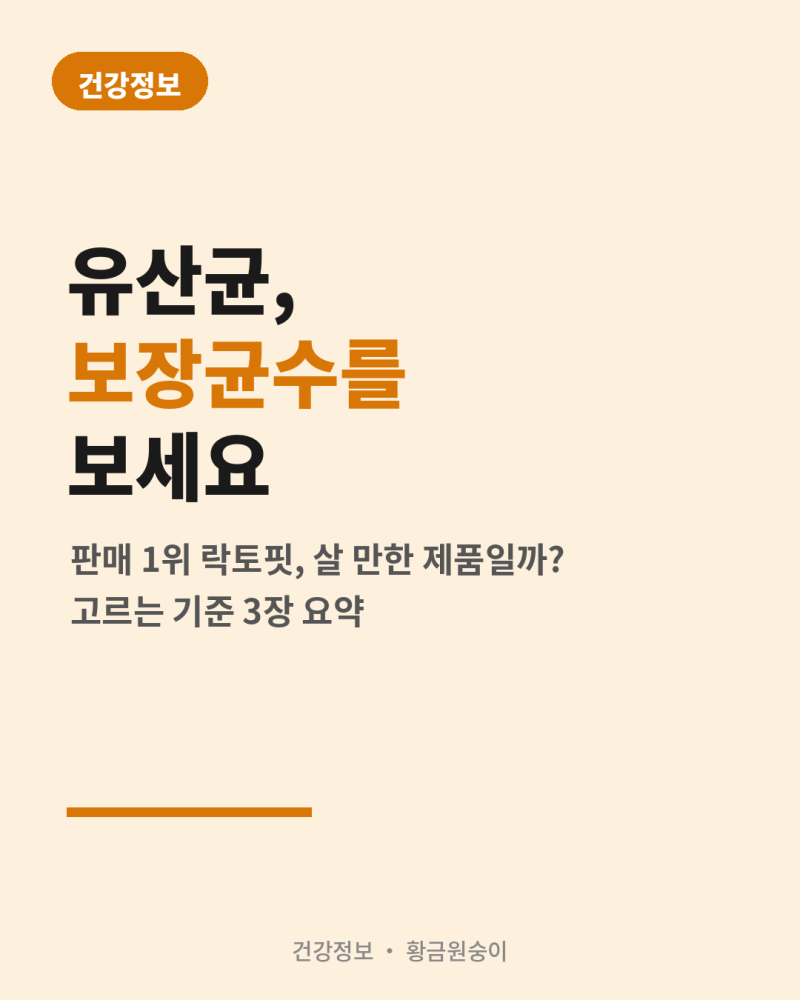 종근당건강 락토핏 생유산균 골드, 성분으로 제대로 따져봤습니다