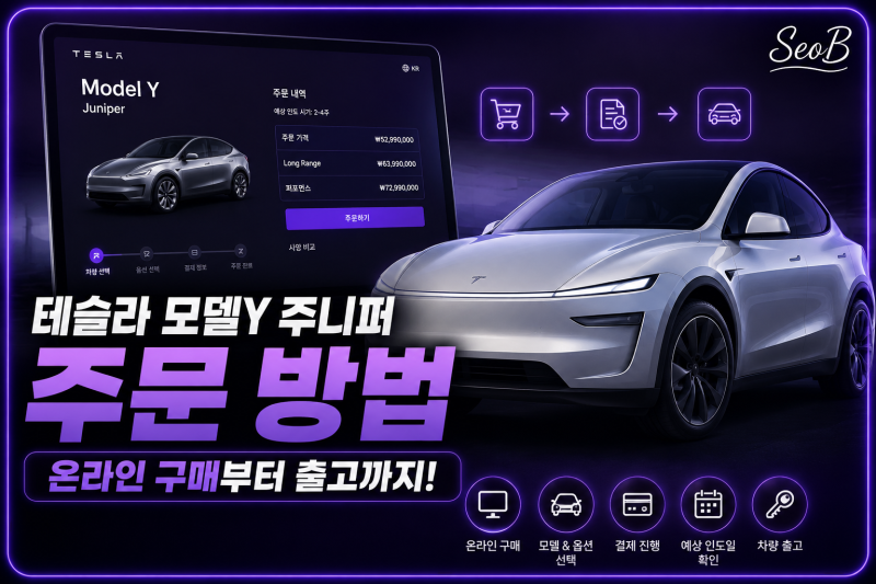 테슬라 모델Y 주니퍼 주문 방법｜온라인 구매부터 출고까지 직접 경험 후기