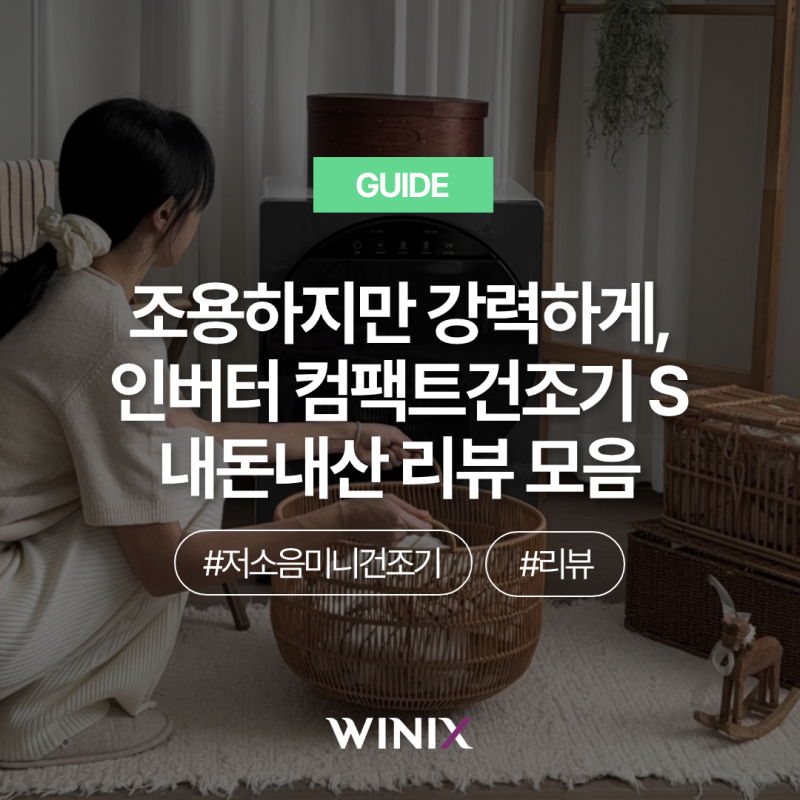 [GUIDE] 조용하지만 강력하게, 인버터 컴팩트건조기 S 저소음 미니 건조기 내돈내산 리뷰 모음 ....