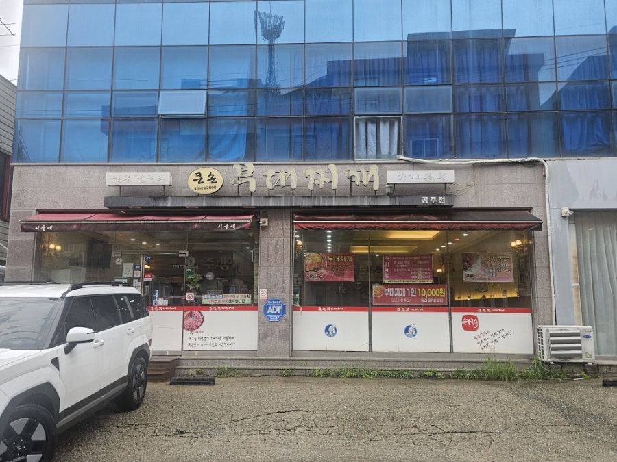 큰손부대찌개 공주점 사진 1