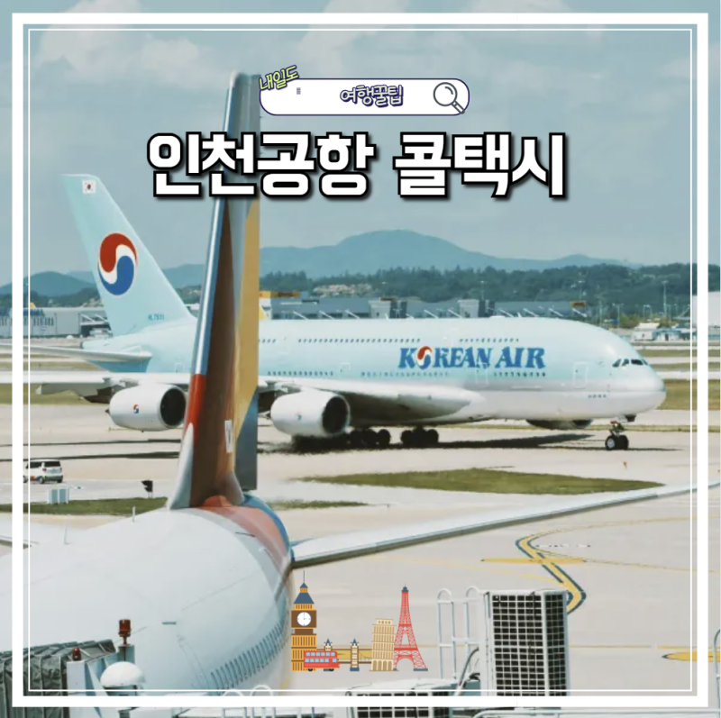 동탄 인천공항 콜택시 에어스타콜택시 인천공항 택시 예약 요금 후기