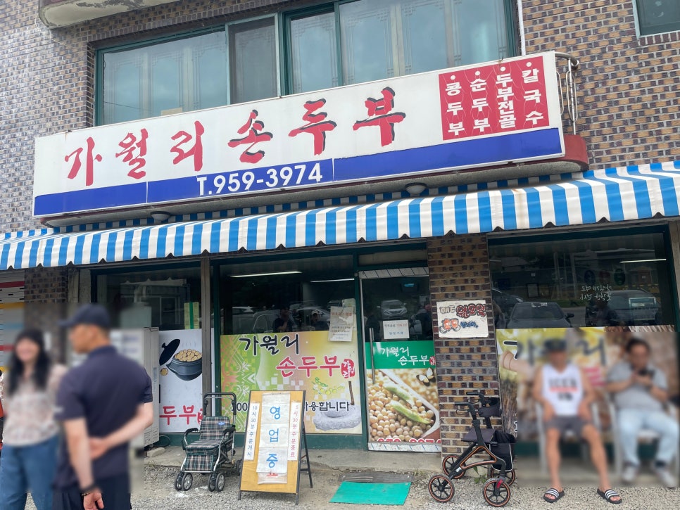 가월리손두부 사진 2