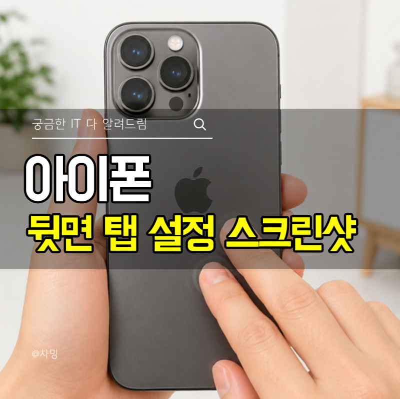아이폰 뒷면 탭 설정 스크린샷 실행 방법