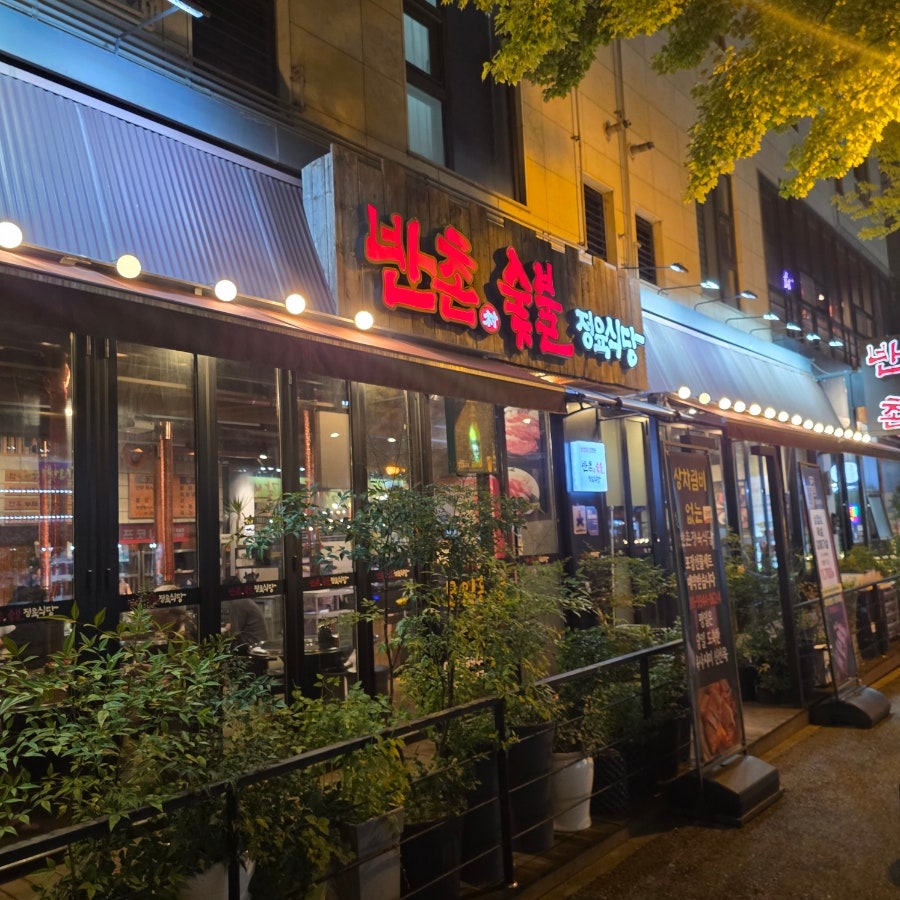 반촌숯불정육식당 사진 1