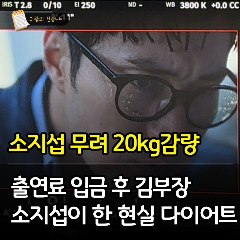 김부장 소지섭이 출연료 입금 후 무려 20kg 감량하게 된 다이어트 비법 루틴 공개