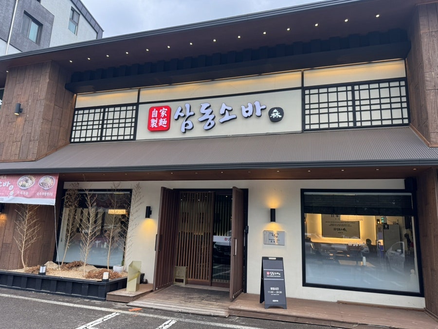삼동소바 일산동구점 사진 1