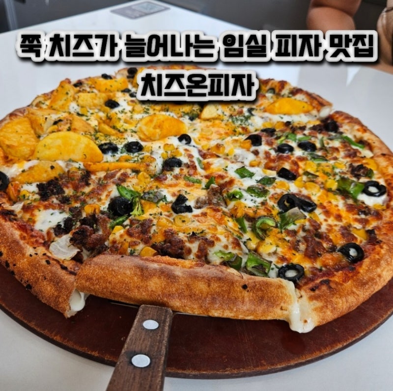치즈온피자 | 임실 치즈마을 피자 맛집 추천