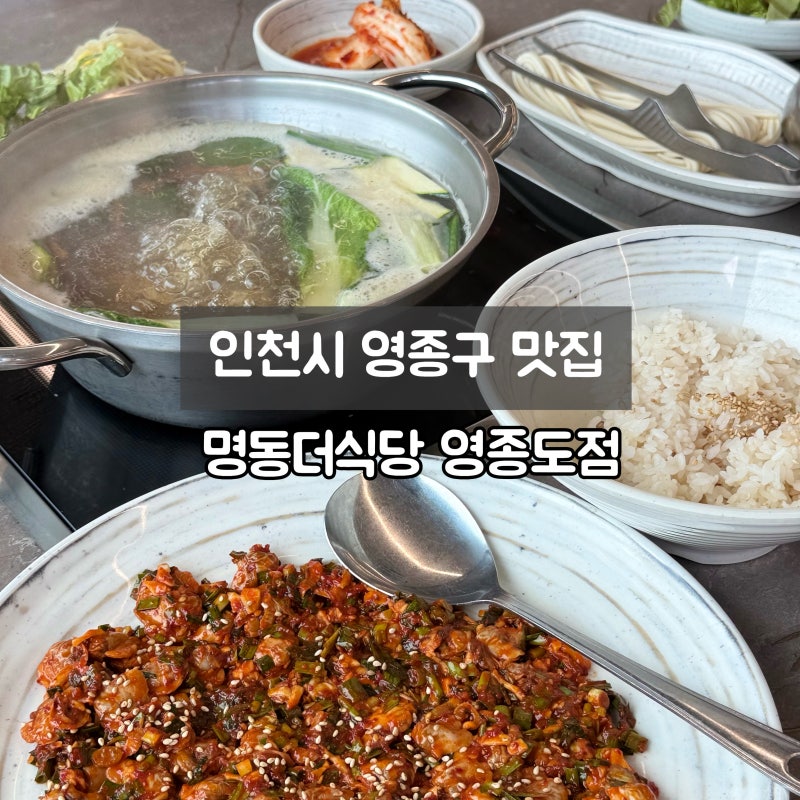 [인천시 영종구 맛집] 을왕리해수욕장맛집 영종도밥집 추천 '명동더식당 영종도점'