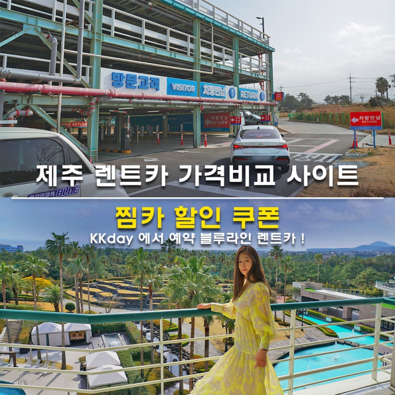 제주 렌트카 가격비교 사이트 찜카 할인 쿠폰 KKday 에서 예약 블루라인 렌트카