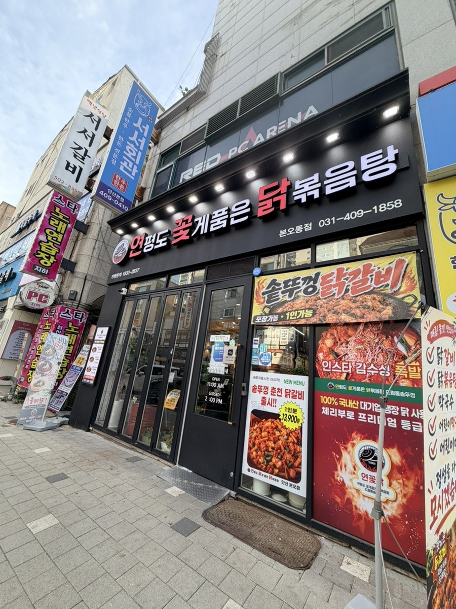연평도꽃게품은닭볶음탕 상록수역 본오동점 사진 1