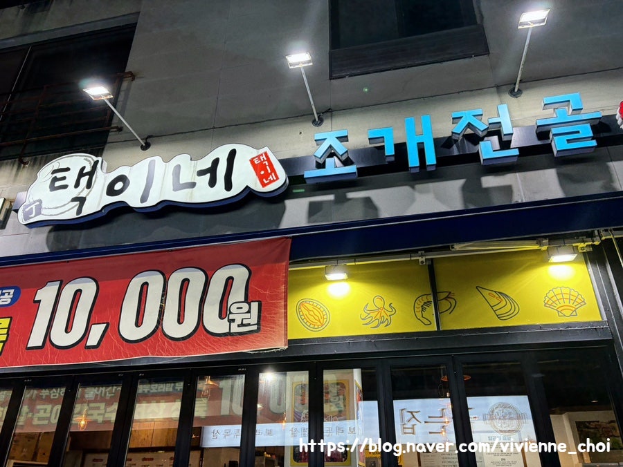 택이네조개전골 서산호수공원점 사진 2