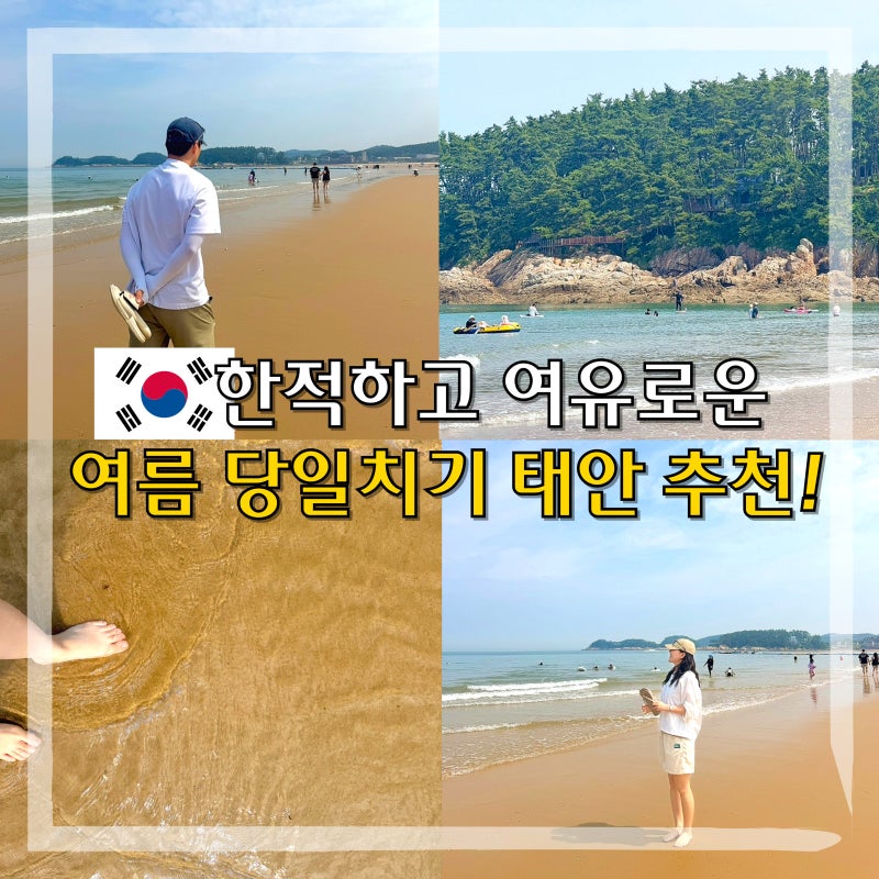 여름 휴가지로 추천하는 태안 만리포 해수욕장, 뭍닭섬 산책로