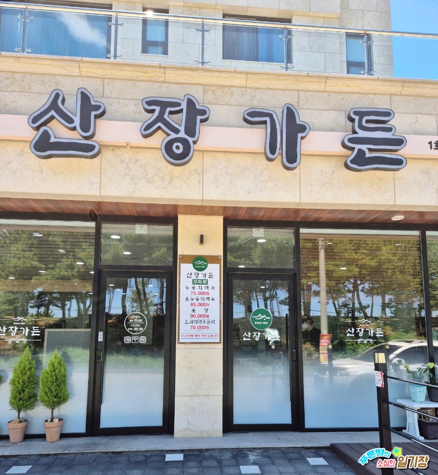 산장가든 사진 1