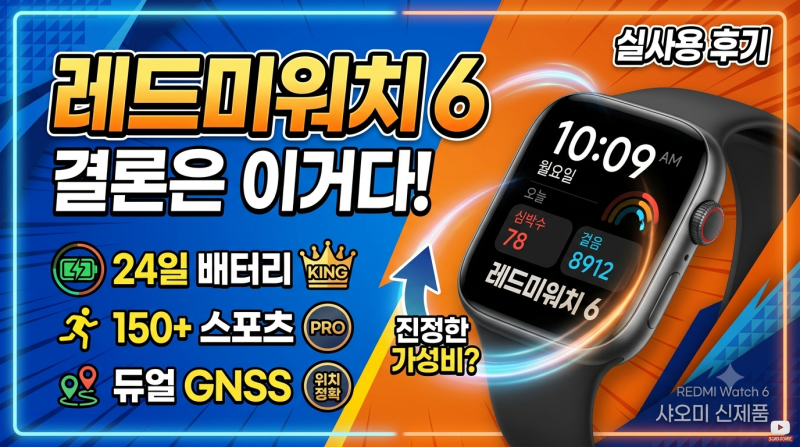 레드미 워치6 솔직 후기 — 워치5를 1년 넘게 쓴 사람이 또 샀습니다