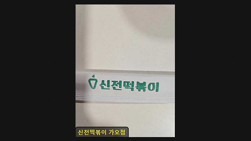 신전떡볶이 대전가오점 사진 2