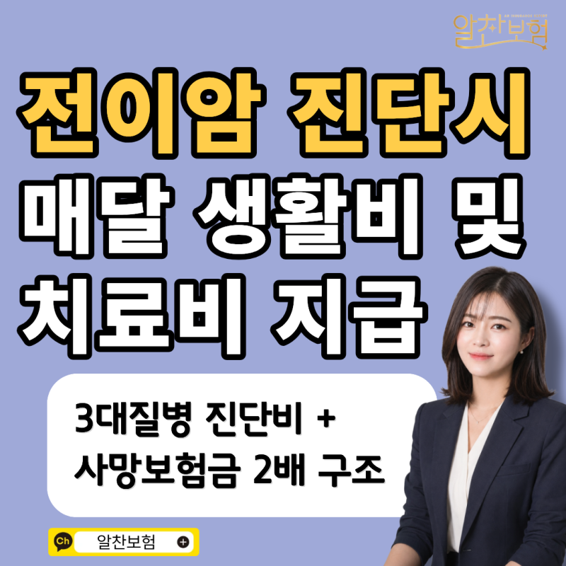 전이암 진단 시 만기까지 매달 생활비 및 치료비 받는 보험, 암유전력 있다면 꼭 보세요