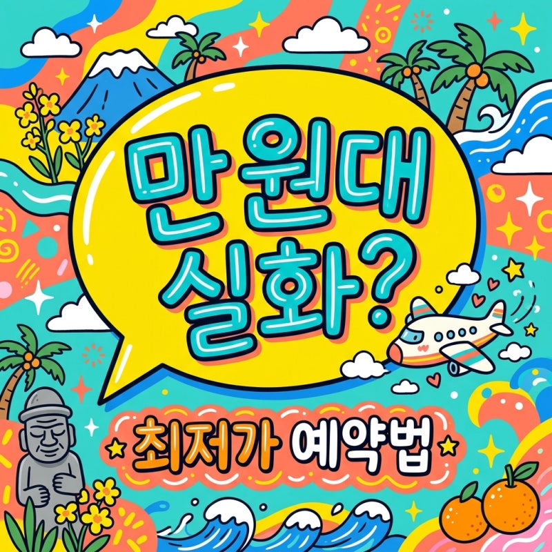 Gimpo-Jeju Air Ticket Booking Tips: Comparing Airlines and Cheapest Days