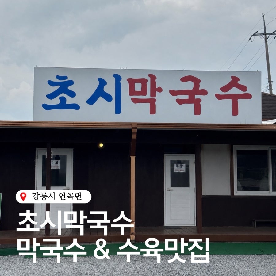 초시막국수 사진 1