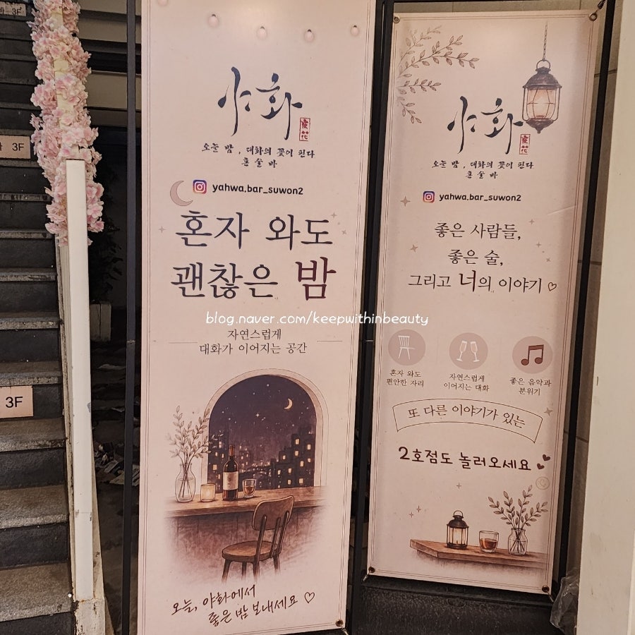 야화혼술바 수원직영점 사진 4