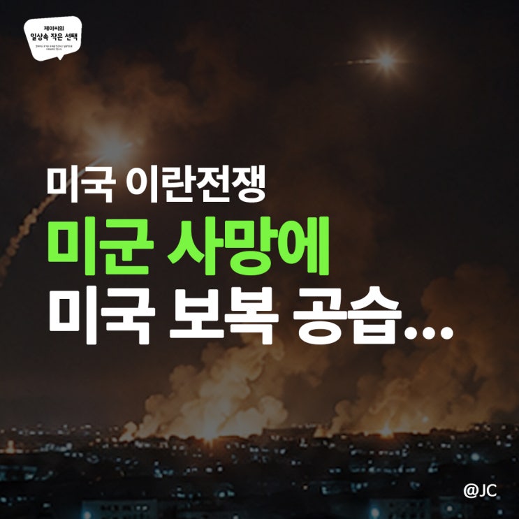 <b>미국 이란</b>전쟁, 전면전보다 먼저 봐야 할 3가지