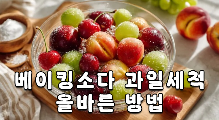 베이킹소다로 과일 세척하는 방법! 올바른 사용법과 주의사항