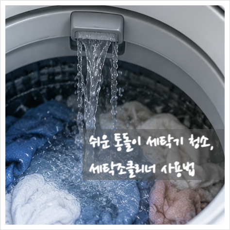 쉬운 통돌이 세탁기 청소, 세탁조클리너 사용법