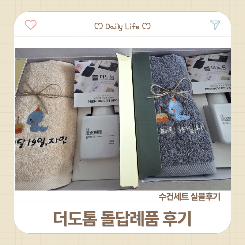더도톰 돌답례품 수건세트 실물 후기