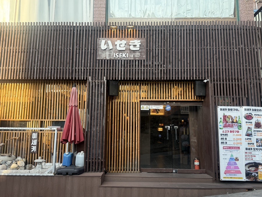 이세키 사진 1