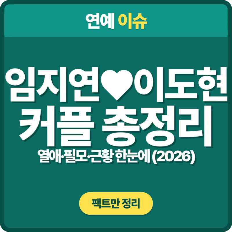 임지연♥이도현 커플 총정리 — 열애 시작부터 필모그래피·근황까지