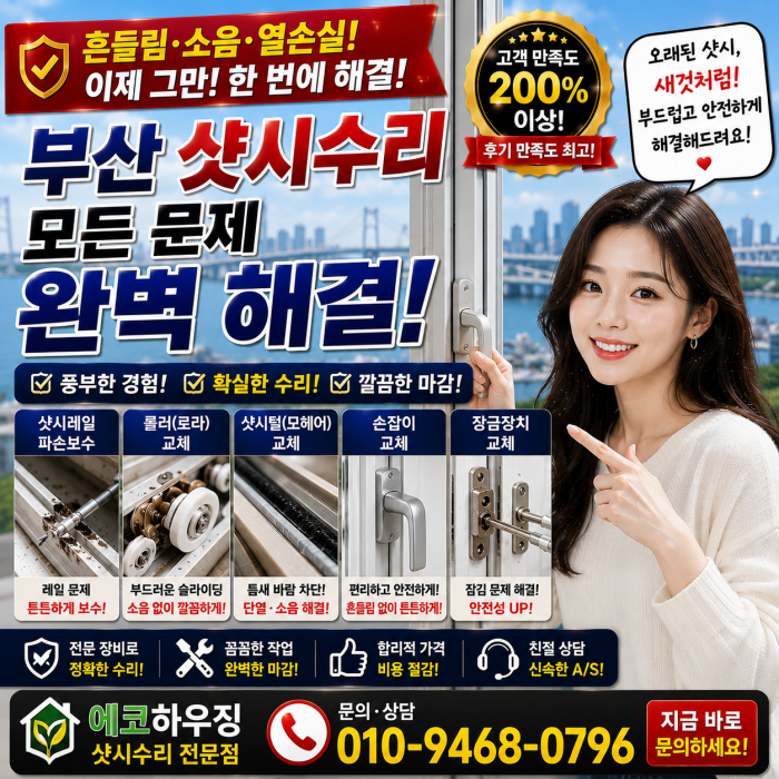 부산샷시수리 창문 롤러 교체 전 확인할 것