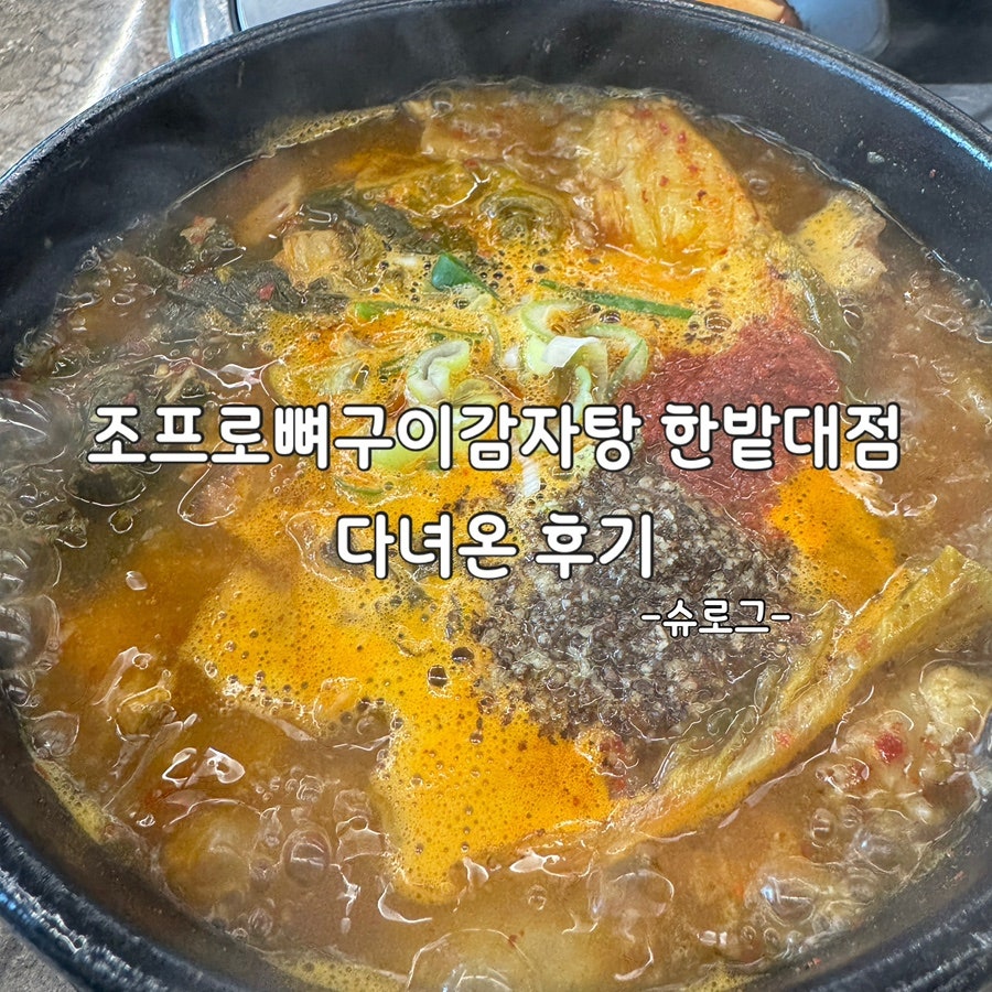 조프로뼈구이&감자탕 한밭대점 사진 1
