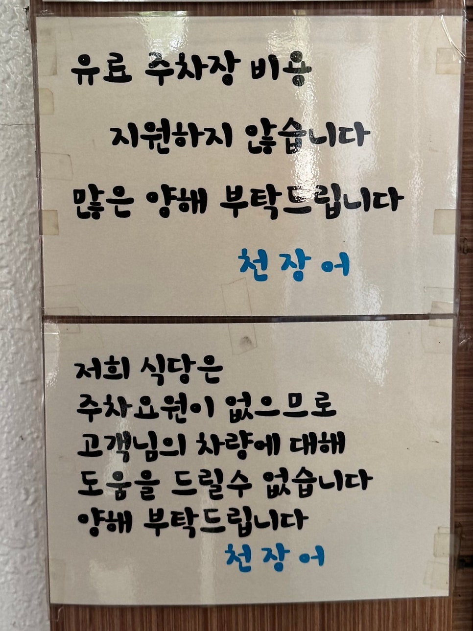 천장어 마포대흥역점 사진 6