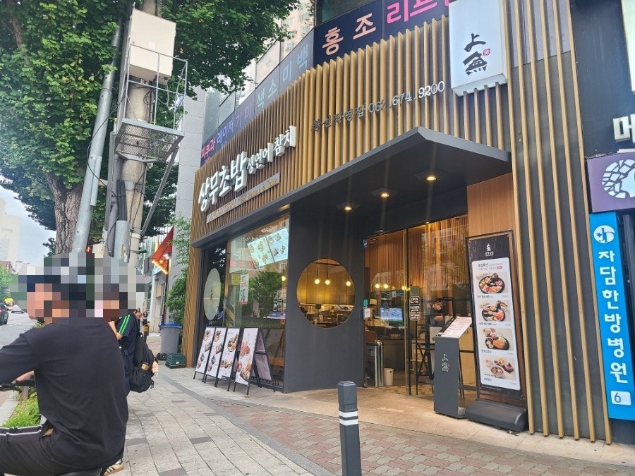 상무초밥 봉선점 사진 2