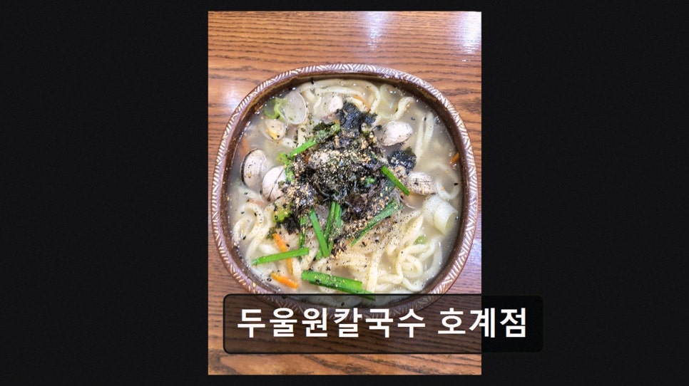두울원칼국수 호계점 사진 2