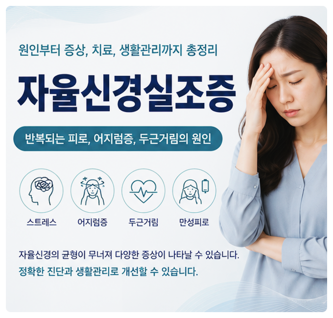 자율신경실조증 완벽 가이드! 원인·증상·치료·생활관리