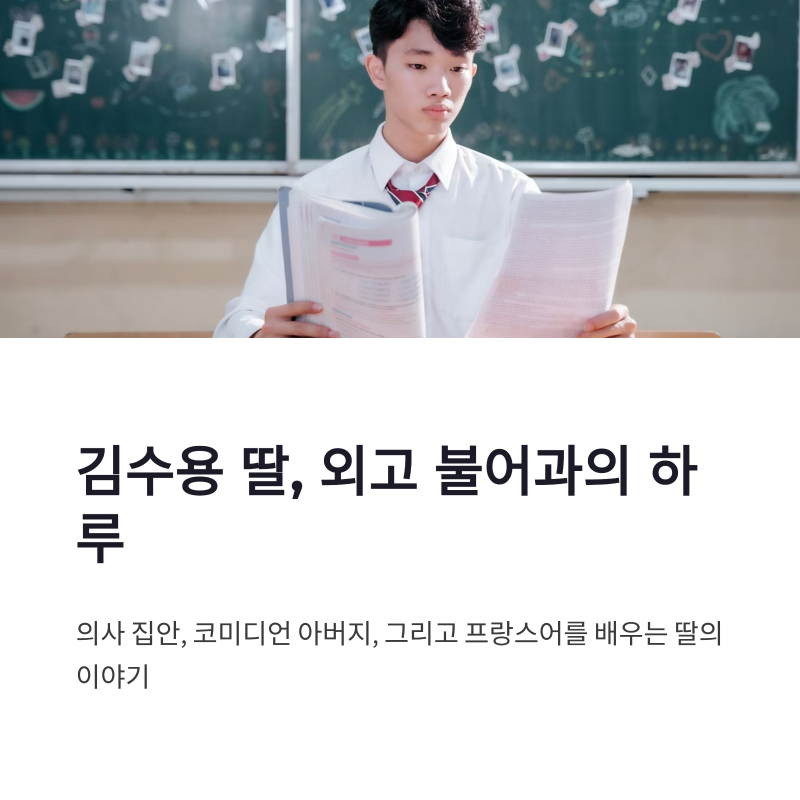 김수용 딸 외고 불어과, 가족 이야기로 본 학업 환경의 무게