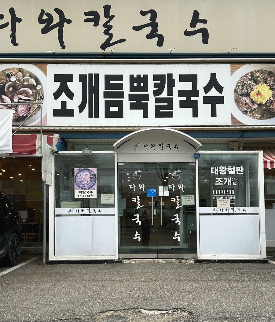 Dawakalguksu Bonjeom photo 3