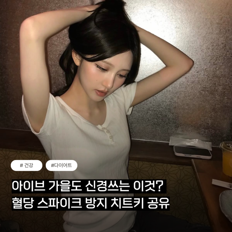 What IVE's Gaeul Also Cares About? The Cheat Key to Prevent Blood Sugar Spikes