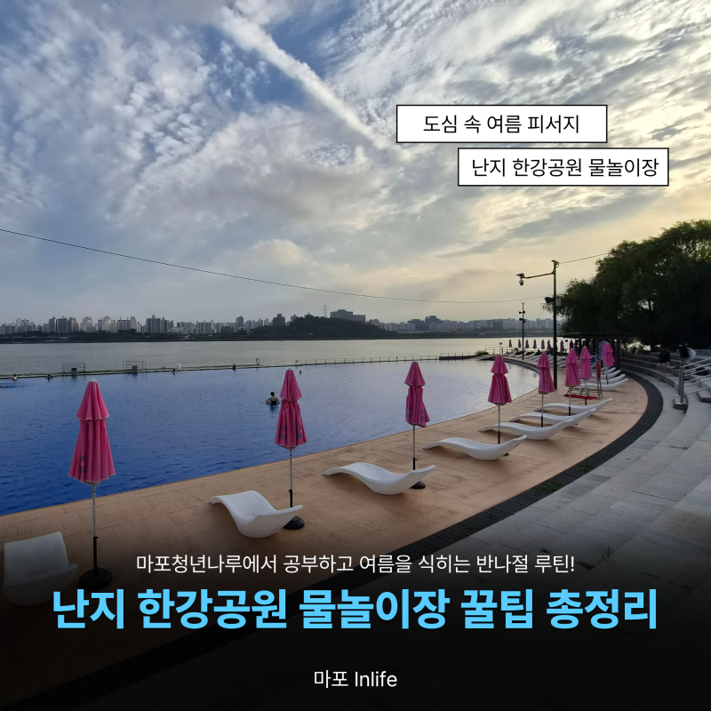 마포구 청년 여름 피서 추천｜난지한강공원 물놀이장 갓성비 힐링 코스 준비물·주차 꿀팁 ....