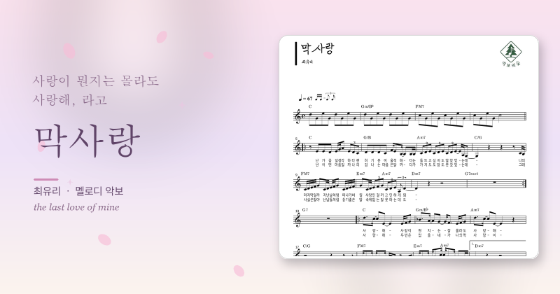 최유리 막사랑 멜로디 악보, 서툴러서 더 진심인 고백