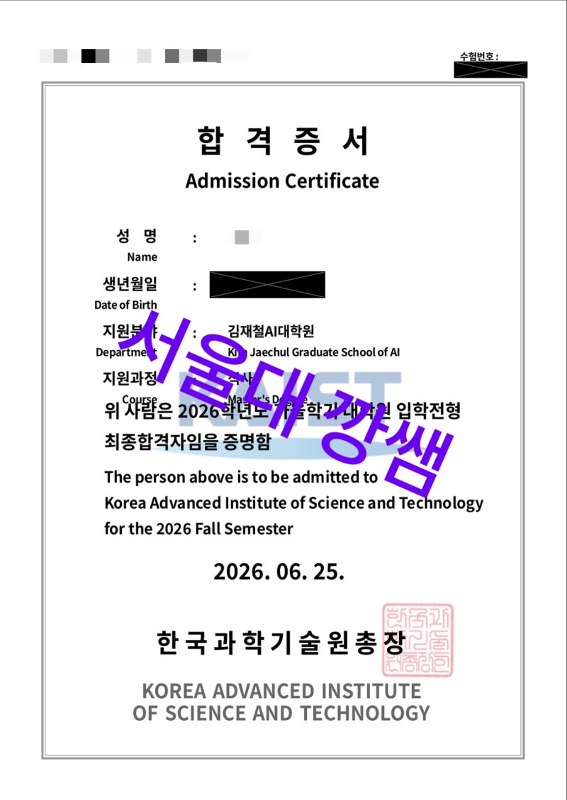 카이스트 AI(인공지능)대학원 26년 후기 컨설팅 합격후기, 인턴, 연구계획서, 컨텍, 전공면접