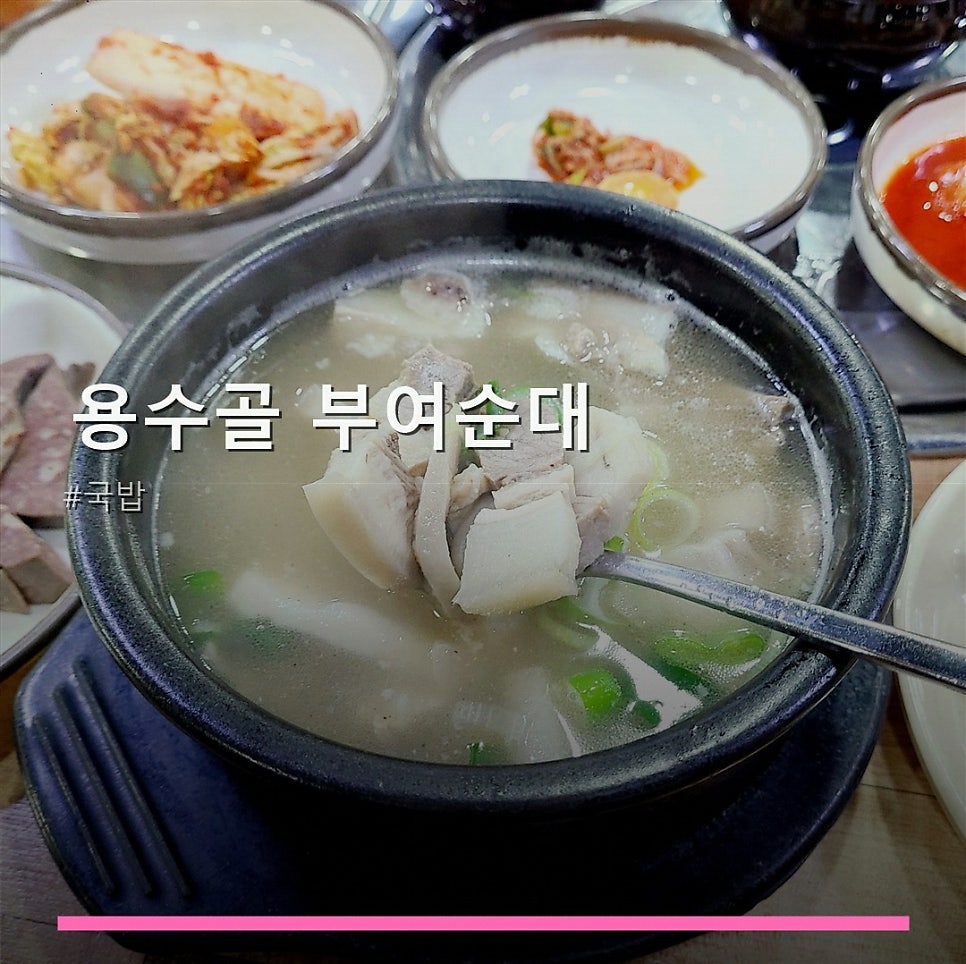 용수골부여순대 사진 1