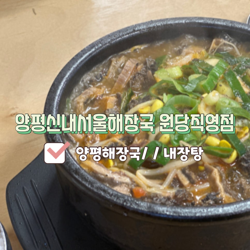 양평신내서울해장국 원당직영점 사진 1