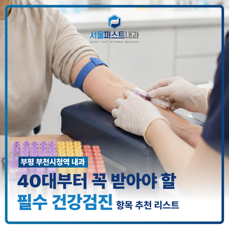 부평 부천시청역 내과 40대부터 꼭 받아야 할 필수 건강검진 항목 추천 리스트