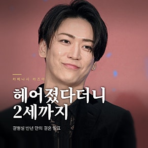 카메나시 카즈야 "헤어졌다며?" 헤어진 그녀와 결국 혼전임신까지?