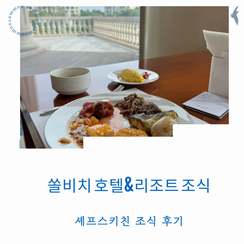 쏠비치양양조식 셰프치키친 솔직 후기 조식시간 투숙객 할인 가격 아쉬운 맛