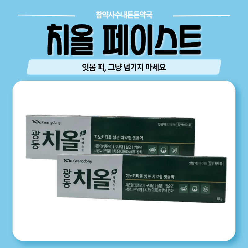구내염약국약, 잇몸 피 보일 때 확인할 광동 치올 사용법