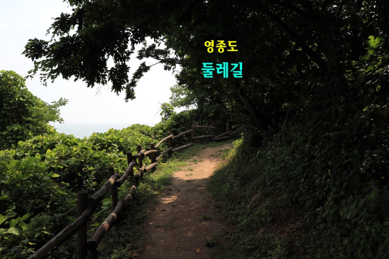 선녀바위해수욕장에서 을왕리해수욕장까지 영종도 을왕리 둘레길 걸으면~ 더위야 물럿거라!